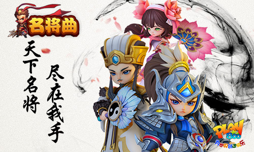 重磅 《名将曲》主要武将来源浅析