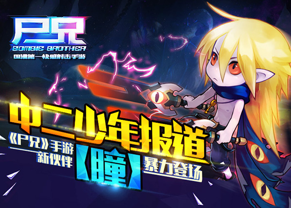 中二少年报道 《尸兄》手游新伙伴【瞳】暴力登场