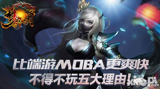 《梦三国手游》不得不玩五大理由！