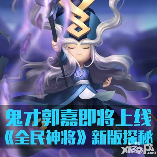 鬼才郭嘉即将上线 《全民神将》新版探秘