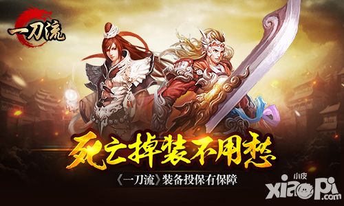 死亡掉装不用愁 《一刀流》装备投保有保障