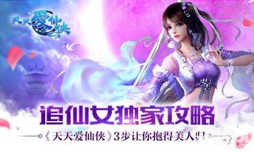 追仙女独家攻略 《天天爱仙侠》3步让你抱得美人归