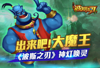 出来吧大魔王 《波斯之刃》神灯唤灵