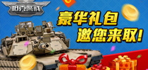 军事热情还没消退！《坦克警戒》开测异常火爆！