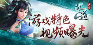 《问道》手游游戏特色视频曝光