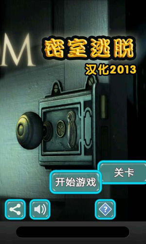 密室逃脱完美汉化版2013-1