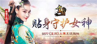 《皇图》玉佩系统揭秘 贴身守护馨予女神