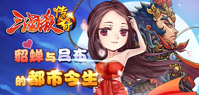 《三国杀传奇》之貂蝉与吕布的 都市今生