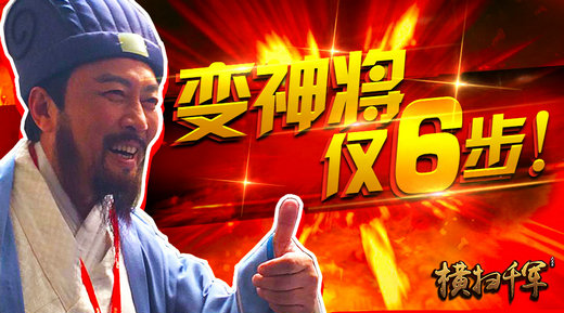 传说中的6步易容术  《横扫千军》神将全解析