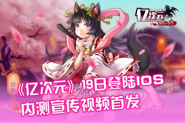 19日登陆iOS 《亿次元》内测宣传视频首发