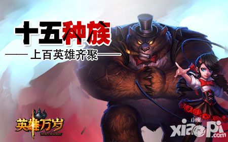 《英雄万岁》十五种族 上百英雄齐聚