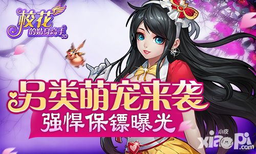 另类萌宠来袭 《校花的贴身高手3D》强悍保镖曝光