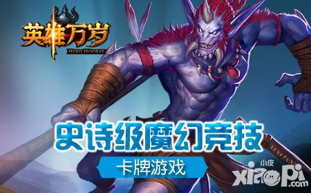 《英雄万岁》史诗级魔幻 竞技卡牌游戏