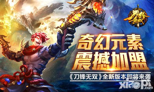 奇幻元素震撼加盟 《刀锋无双》全新版本即将来袭
