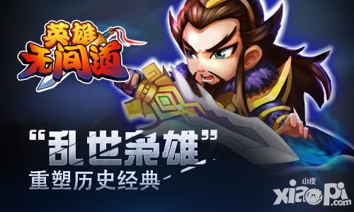 《英雄无间道》上演精彩对决 点燃玩家英雄之魂