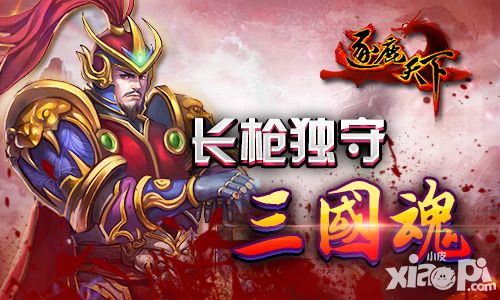 长枪独守三国魂 《逐鹿天下》初始武将孙坚