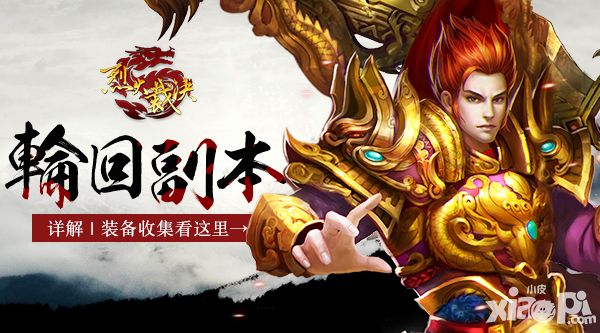 《烈火裁决》轮回副本详解 装备收集看这里