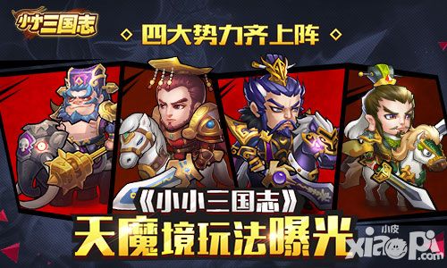 四大势力齐上阵 《小小三国志》天魔境玩法曝光