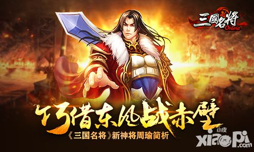 巧借东风战赤壁 《三国名将》新神将周瑜简析