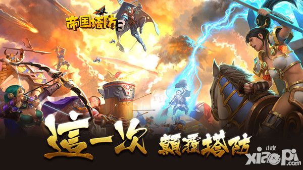 巾帼红颜 《帝国塔防3》重磅更新大揭秘