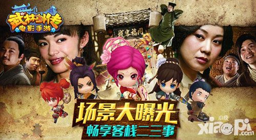 《武林外传电影手游》场景大曝光 畅享客栈二三事