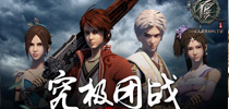 究极团战力挽狂澜 《不良人》手游5V5战无止境