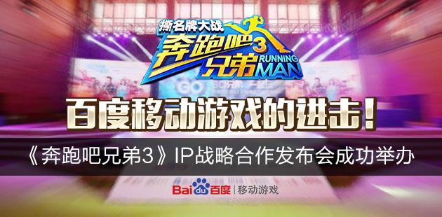 百度移动游戏的进击 《奔跑吧兄弟3》IP战略合作发布会成功