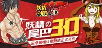 《妖精的尾巴3D》安卓删档计费测试今日正式开启