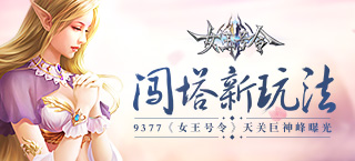 闯塔新玩法 《女王号令》天关巨神峰曝光