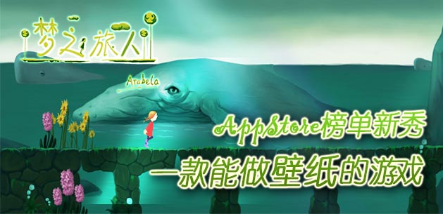  AppStore榜单新秀《梦之旅人》 能当壁纸的手绘游戏