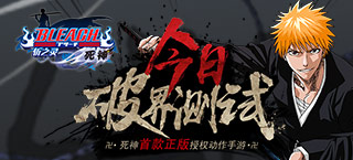 《死神-斩之灵》破界测试今日开启 朽木白哉等人气角色登