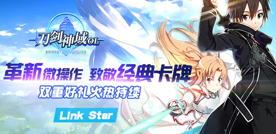《刀剑神域OL》双重好礼火热持续