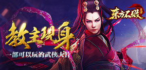 全3D武侠手游 《东方不败》震撼开场视频首曝