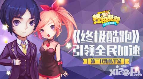第二代跑酷手游 《终极酷跑》引领全民加速