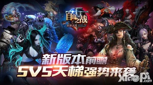 5V5天梯重磅来袭 《自由之战》新版本前瞻