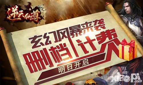 玄幻风暴来袭 《逆天仙尊》明日开测