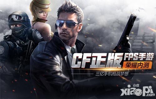 CF正版官方手游 《穿越火线-枪战王者》公测礼包火热预约中