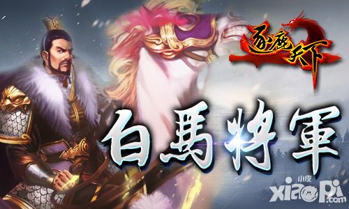 白马将军带你飞《逐鹿天下》公孙瓒详解