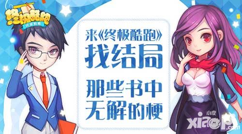 来《终极酷跑》找结局  那些书中无解的梗