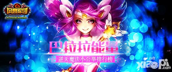 巴拉拉能量 《风暴军团》逆天魔法小公举排行榜