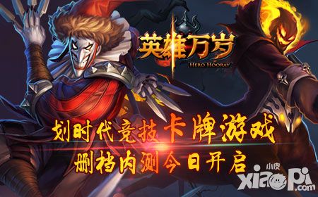 划时代竞技卡牌游戏 《英雄万岁》删档内测今日开启