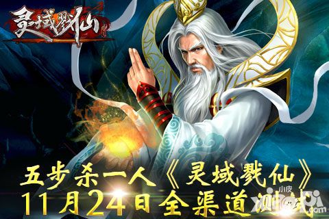 五步杀一人 《灵域戮仙》11月24日全渠道测试