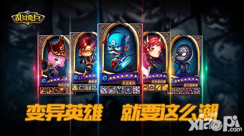 就要这么潮 《乱斗奇兵》变异英雄早知道