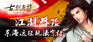 过关斩将 《古剑奇谭》手游东海远征玩法一览