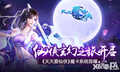 仙侠玄幻之旅开启 《天天爱仙侠》魔卡系统首曝