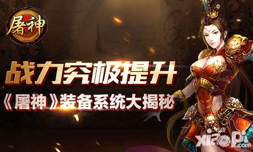 战力究极提升 《屠神》装备系统大揭秘