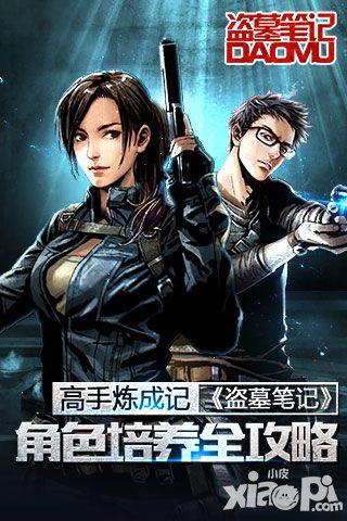 高手炼成记 《盗墓笔记》角色培养全攻略