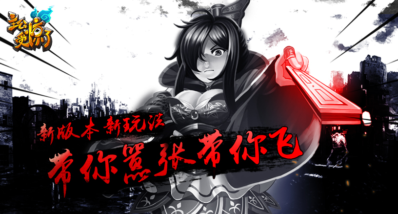 《主公受惊了》新版本新玩法 带你嚣张带你飞