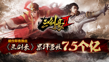 《三剑豪》累计营收7.5亿 续作即将推出