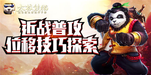 似魔鬼的步伐《太极熊猫》近战普攻位移技巧探索